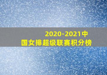 2020-2021中国女排超级联赛积分榜