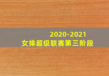 2020-2021女排超级联赛第三阶段