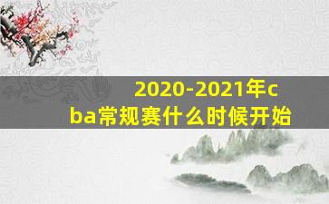 2020-2021年cba常规赛什么时候开始