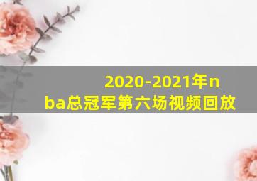 2020-2021年nba总冠军第六场视频回放