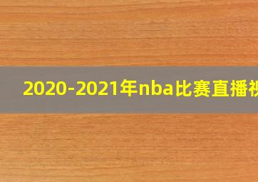 2020-2021年nba比赛直播视频