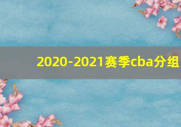 2020-2021赛季cba分组