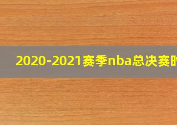 2020-2021赛季nba总决赛时间