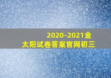 2020-2021金太阳试卷答案官网初三