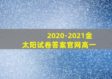 2020-2021金太阳试卷答案官网高一