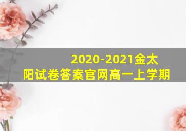 2020-2021金太阳试卷答案官网高一上学期