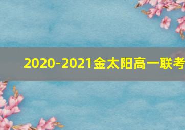 2020-2021金太阳高一联考