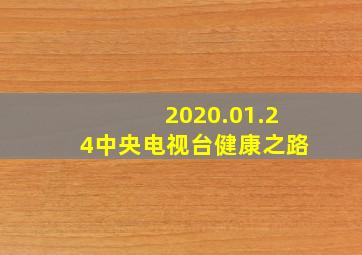 2020.01.24中央电视台健康之路