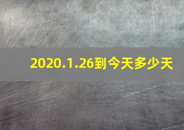 2020.1.26到今天多少天