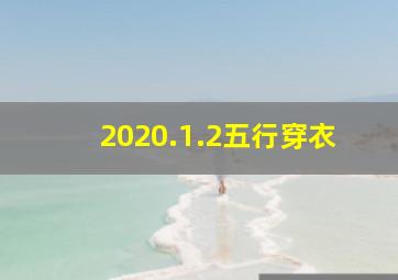 2020.1.2五行穿衣