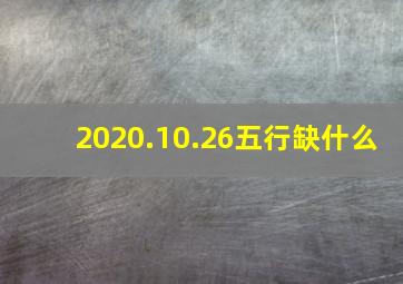 2020.10.26五行缺什么