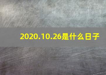 2020.10.26是什么日子