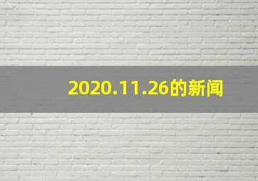 2020.11.26的新闻