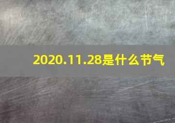 2020.11.28是什么节气