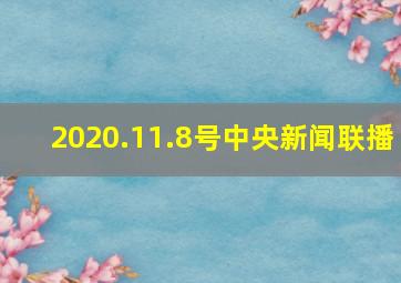 2020.11.8号中央新闻联播