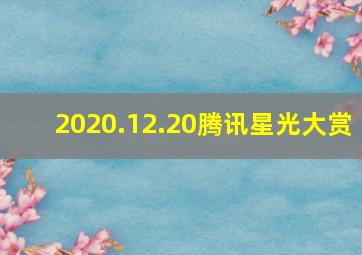 2020.12.20腾讯星光大赏