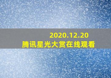 2020.12.20腾讯星光大赏在线观看