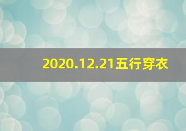 2020.12.21五行穿衣