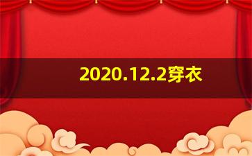 2020.12.2穿衣