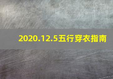 2020.12.5五行穿衣指南