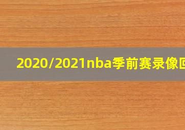 2020/2021nba季前赛录像回放