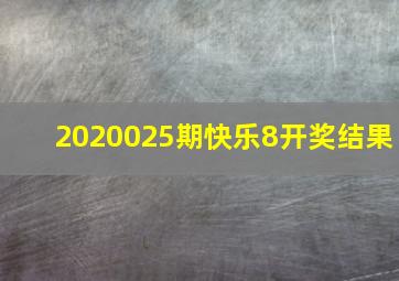 2020025期快乐8开奖结果