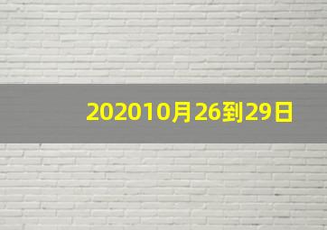 202010月26到29日