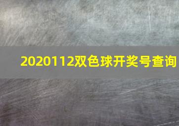 2020112双色球开奖号查询