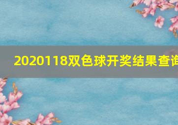 2020118双色球开奖结果查询