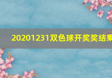 20201231双色球开奖奖结果