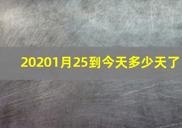 20201月25到今天多少天了