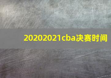 20202021cba决赛时间