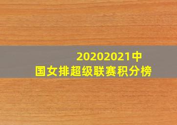 20202021中国女排超级联赛积分榜