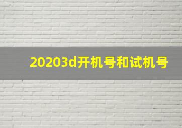 20203d开机号和试机号