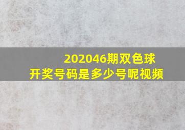 202046期双色球开奖号码是多少号呢视频