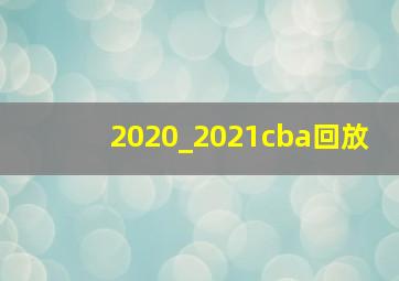 2020_2021cba回放