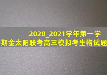 2020_2021学年第一学期金太阳联考高三模拟考生物试题