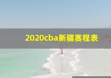 2020cba新疆赛程表