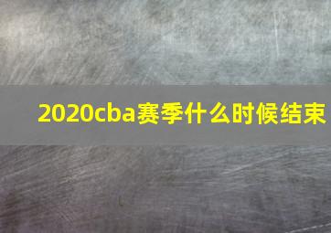 2020cba赛季什么时候结束