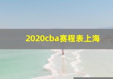 2020cba赛程表上海