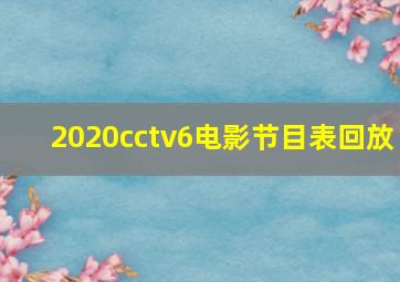 2020cctv6电影节目表回放