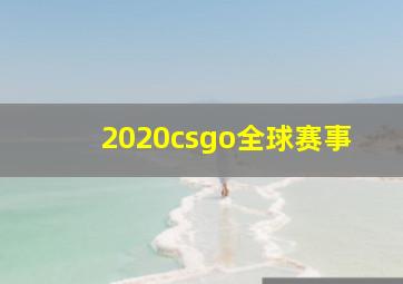 2020csgo全球赛事