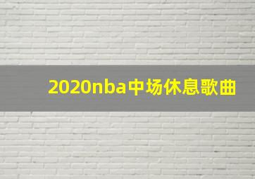 2020nba中场休息歌曲