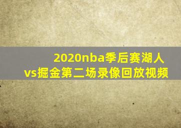 2020nba季后赛湖人vs掘金第二场录像回放视频