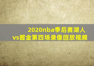 2020nba季后赛湖人vs掘金第四场录像回放视频