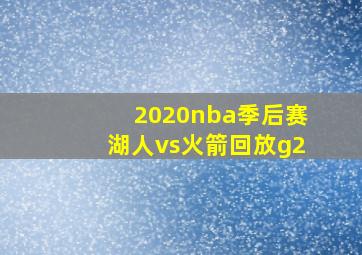 2020nba季后赛湖人vs火箭回放g2