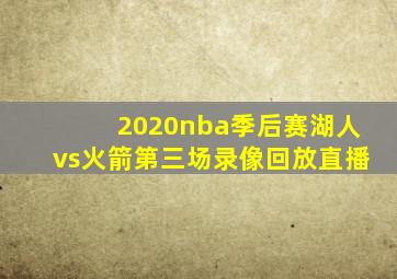 2020nba季后赛湖人vs火箭第三场录像回放直播