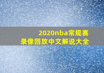 2020nba常规赛录像回放中文解说大全