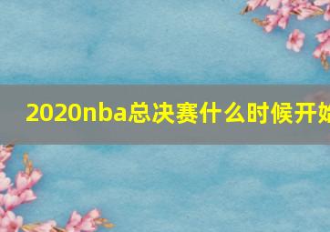 2020nba总决赛什么时候开始