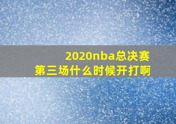 2020nba总决赛第三场什么时候开打啊